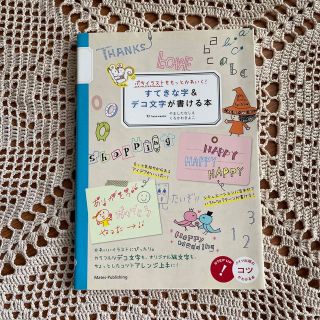 すてきな字＆デコ文字が書ける本 ぷちイラストをもっとかわいく！(アート/エンタメ)