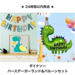 【即納】恐竜 ダイナソー 誕生日 ガーランド & バルーン(その他)