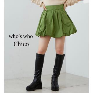 フーズフーチコ(who's who Chico)の新品 who's who chico フーズフーチコ バルーン ミニスカート(ミニスカート)