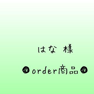 ■はな 様 order商品　Amy... あみぐるみ(あみぐるみ)