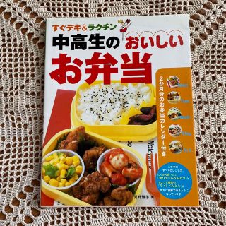 中高生のおいしいお弁当 すぐデキ＆ラクチン(料理/グルメ)