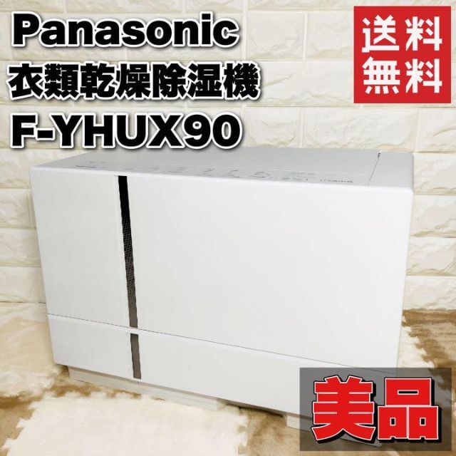 【待望★】 パナソニック F-YHUX90-W 衣類乾燥除湿機 ナノイーX ハイブリッド式 sushitai.com.mx