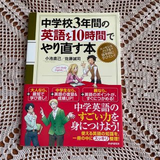 中学校３年間の英語を１０時間でやり直す本(語学/参考書)