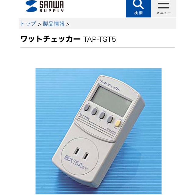 サンワサプライ・ワットチェッカー TAP-TST5使用感