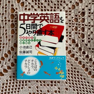 中学英語を５日間でやり直す本 「基本の基本」が驚きのスピ－ドで頭に甦る(その他)