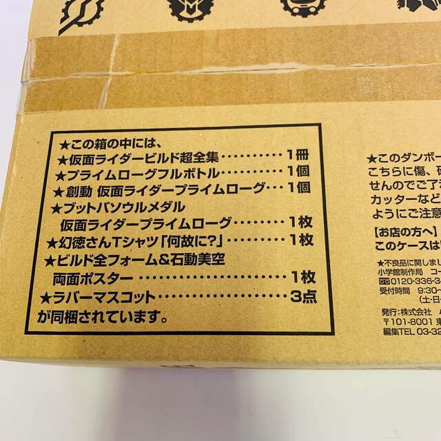 小学館(ショウガクカン)の仮面ライダービルド超全集 特別版 ラブ&ピースBOX エンタメ/ホビーのフィギュア(特撮)の商品写真