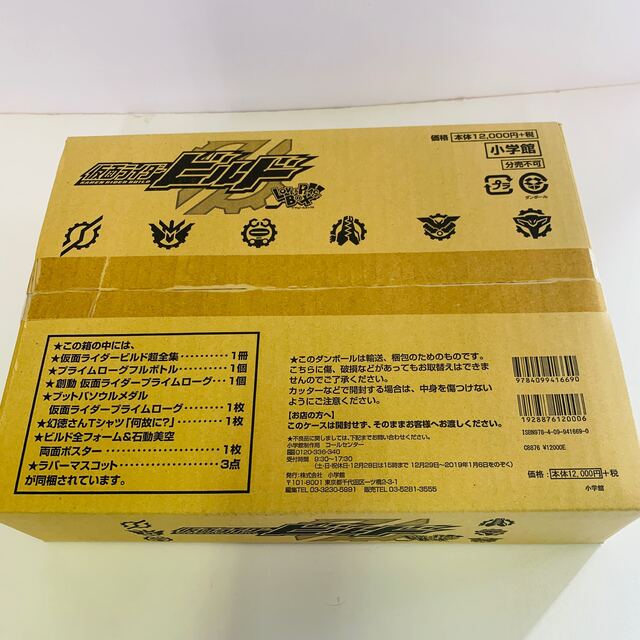 仮面ライダービルド超全集 特別版 ラブ&ピースBOX - 特撮