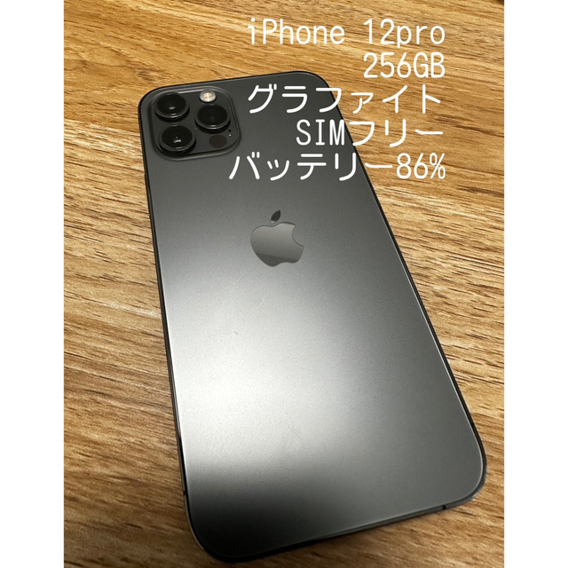 iPhone 12pro 256GB グラファイト 品 本体