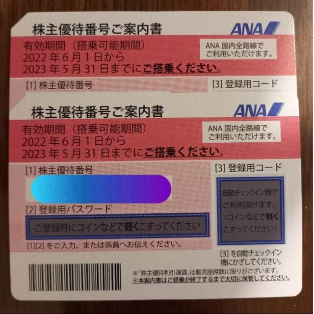 ANA 株主優待 2枚 2023年5月31日まで