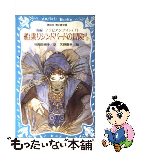 新編アラビアンナイト 下/講談社/川真田純子