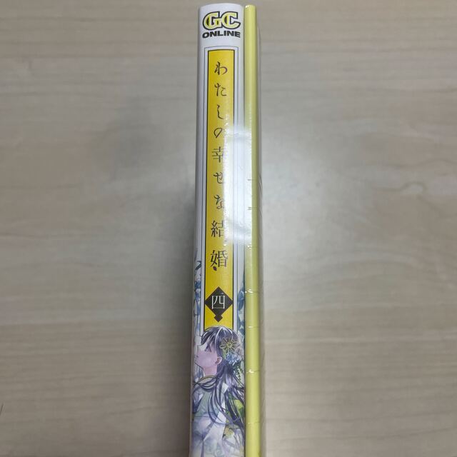 SQUARE ENIX(スクウェアエニックス)のわたしの幸せな結婚 小冊子付き特装版 ４ 特装版 エンタメ/ホビーの漫画(女性漫画)の商品写真