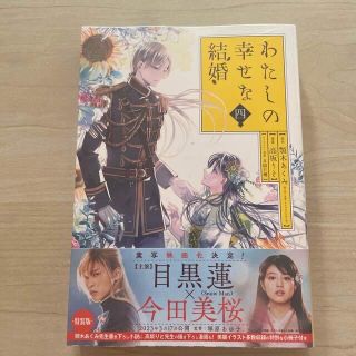 スクウェアエニックス(SQUARE ENIX)のわたしの幸せな結婚 小冊子付き特装版 ４ 特装版(女性漫画)