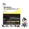 【中古】 Ｗｉｎｄｏｗｓゲームプログラミング Ｇａｍｅ　ｄｅｖｅｌｏｐｅｒ/ＳＢ