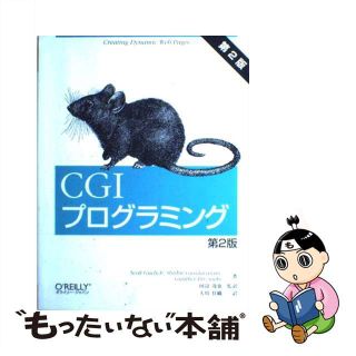 【中古】 ＣＧＩプログラミング 第２版/オライリー・ジャパン/スコット・グーリッジ(コンピュータ/IT)