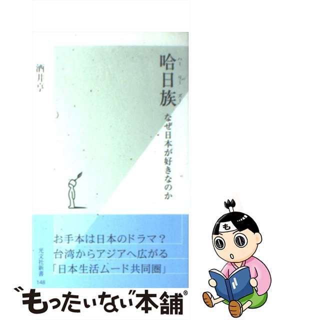 【中古】 哈日族(ハーリーズー) なぜ日本が好きなのか/光文社/酒井亨 エンタメ/ホビーの本(人文/社会)の商品写真