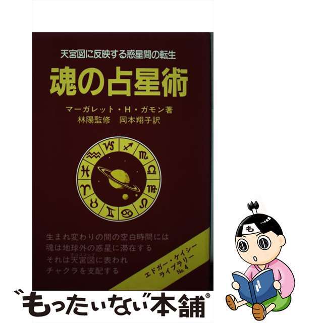 魂の占星術 天宮図に反映する惑星間の転生/たま出版/マーガレット・Ｈ．ガモン