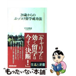 【中古】 ２８歳からのぶっつけ留学成功法/ＮＨＫ出版/平川理恵(地図/旅行ガイド)