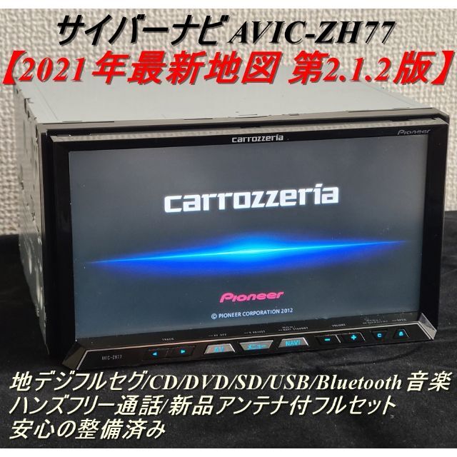☆O/Hずみ カロッツェリア HDDサイバーナビ ZH77 最新2021年地図 ☆O/Hずみ カロッツェリア HDDサイバーナビ ZH77 最新2021年地図