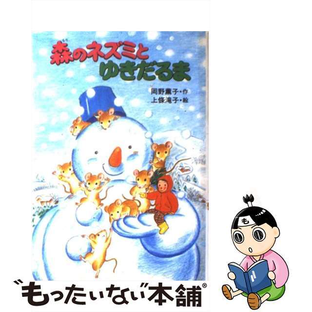 【中古】 森のネズミとゆきだるま/ポプラ社/岡野薫子 エンタメ/ホビーの本(絵本/児童書)の商品写真