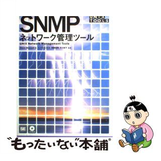 【中古】 ＳＮＭＰネットワーク管理ツール/翔泳社/スティーブ・マクスウェル(その他)