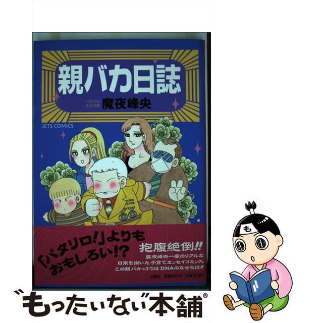 【中古】 親バカ日誌/白泉社/魔夜峰央 エンタメ/ホビーの漫画(青年漫画)の商品写真