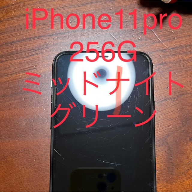 iPhone11pro 256G ミッドナイトグリーン　5万5千円から値下げ中