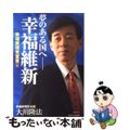 【中古】 夢のある国へー幸福維新 幸福実現党宣言５/幸福の科学出版/大川隆法