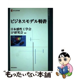 【中古】 ビジネスモデル特許/経済産業調査会/日本感性工学会(ビジネス/経済)