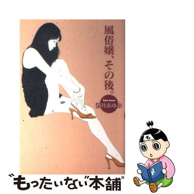【中古】 風俗嬢、その後。/河出書房新社/酒井あゆみ エンタメ/ホビーの本(アート/エンタメ)の商品写真