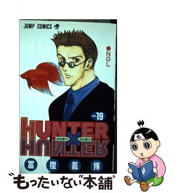 【中古】 ＨＵＮＴＥＲ×ＨＵＮＴＥＲ １９/集英社/冨樫義博 エンタメ/ホビーの漫画(その他)の商品写真