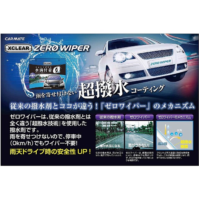 CAR MATE(カーメイト)のCARMATE カーメイト エクスクリア ゼロワイパー フロントガラス 撥水 自動車/バイクの自動車(洗車・リペア用品)の商品写真