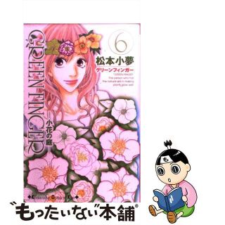 【中古】 ＧＲＥＥＮ　ＦＩＮＧＥＲ 小花の庭 ６/講談社/松本小夢(少女漫画)