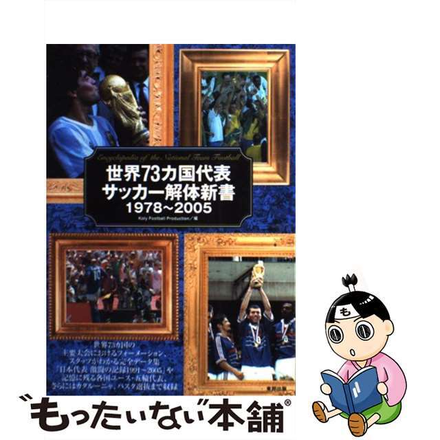 世界７３カ国代表サッカー解体新書１９７８～２００５/東邦出版/Ｈｏｎｅｂｕｔｏ　Ｃｏｒｐｏｒａｔｉｏｎ