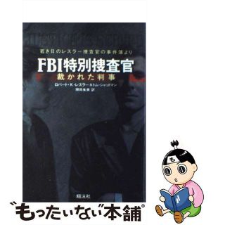 【中古】 ＦＢＩ特別捜査官 裁かれた判事/翔泳社/ロバート・Ｋ．レスラー(文学/小説)