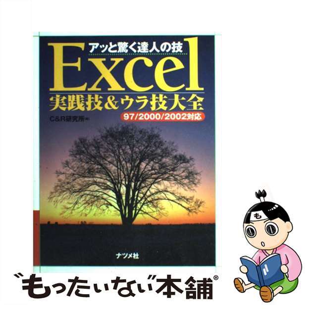 クリーニング済みＥｘｃｅｌ実践技＆ウラ技大全 アッと驚く達人の技　９７／２０００／２００２対応/ナツメ社/Ｃ＆Ｒ研究所