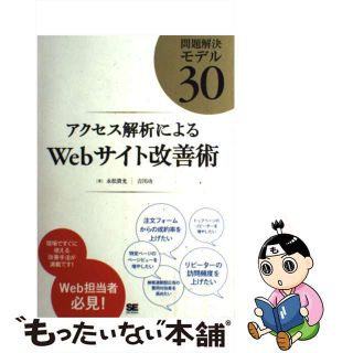 【中古】 アクセス解析によるＷｅｂサイト改善術 問題解決モデル３０/翔泳社/永松貴光(コンピュータ/IT)