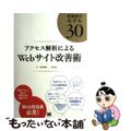 【中古】 アクセス解析によるＷｅｂサイト改善術 問題解決モデル３０/翔泳社/永松