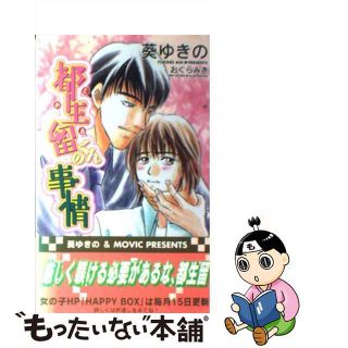 【中古】 都生留くんの事情/ムービック/葵ゆきの(ボーイズラブ(BL))