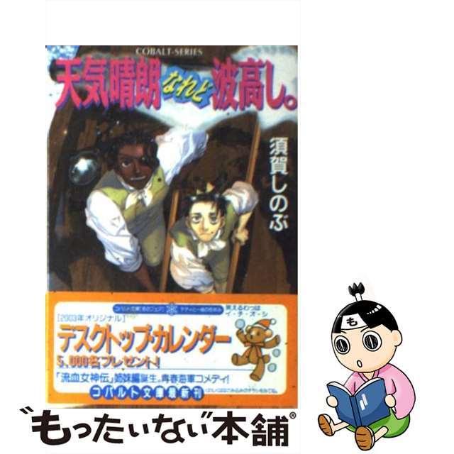 【中古】 天気晴朗なれど波高し。/集英社/須賀しのぶ エンタメ/ホビーの本(文学/小説)の商品写真