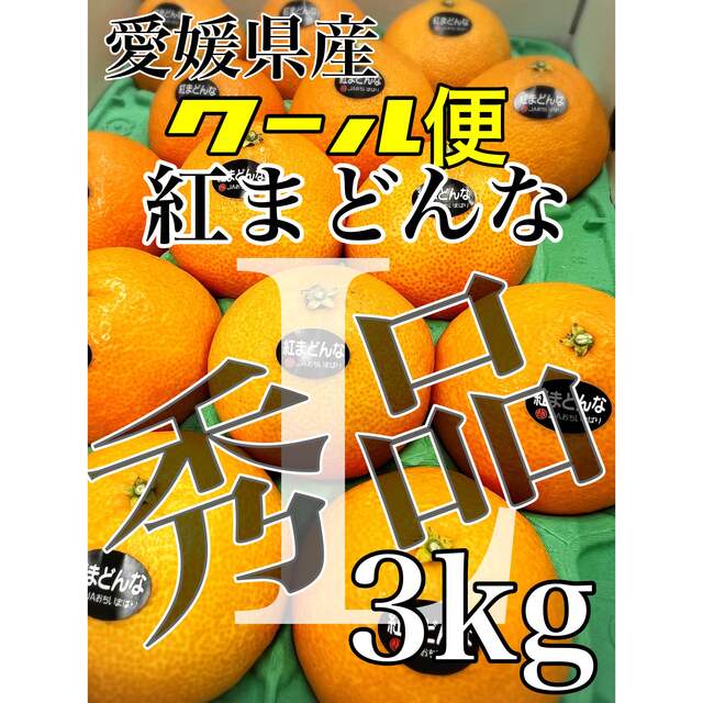 Lサイズ　3kg　本日解禁！！高級柑橘！愛媛県産【紅まどんな】秀品　15玉　フルーツ