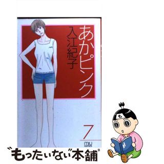 【中古】 あかピンク ７/秋田書店/入江紀子(女性漫画)