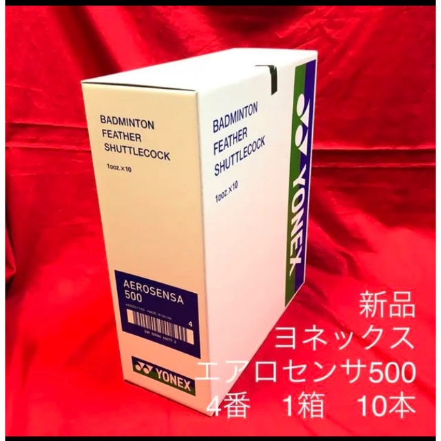 エアロセンサ500 4番 バドミントン シャトル-