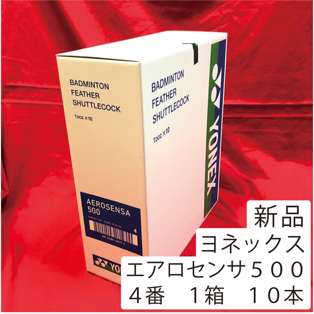 (3番）　YONEX　シャトル　エアロセンサ４００　新品未使用　１箱