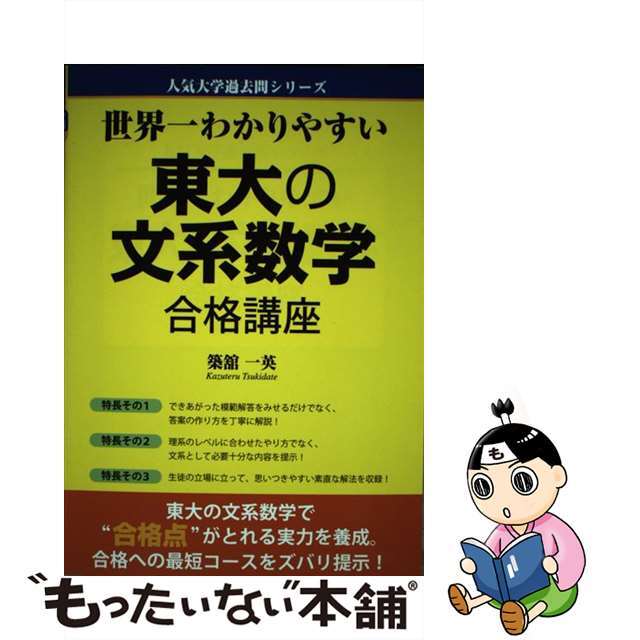 世界一わかりやすい東大の文系数学合格講座/中経出版/築舘一英中経出版サイズ