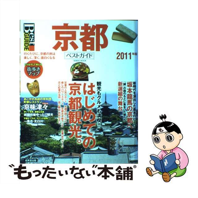 京都ベストガイド ２０１１年版/成美堂出版/成美堂出版株式会社