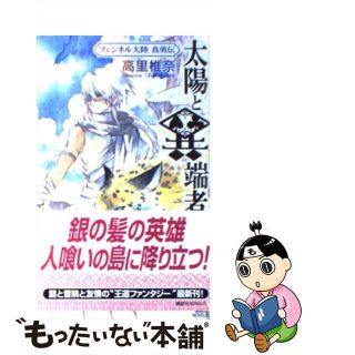 【中古】 太陽と異端者 フェンネル大陸真勇伝/講談社/高里椎奈(文学/小説)