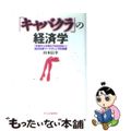 【中古】 キャバクラ の経済学 / 山本信幸