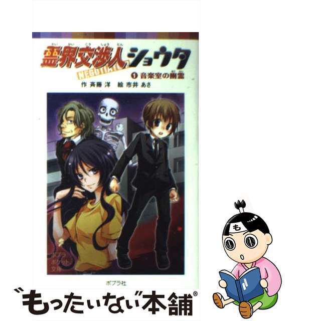 斉藤洋市井あさ出版社霊界交渉人ショウタ １/ポプラ社/斉藤洋