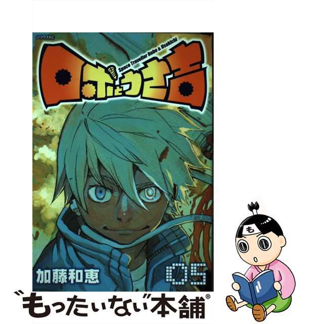【中古】 ロボとうさ吉 05/講談社/加藤和恵 エンタメ/ホビーの漫画(少年漫画)の商品写真