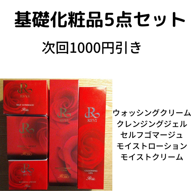送料無料数量限定 REVI 基礎化粧品5点セット コスメ/美容 | bca.edu.gr
